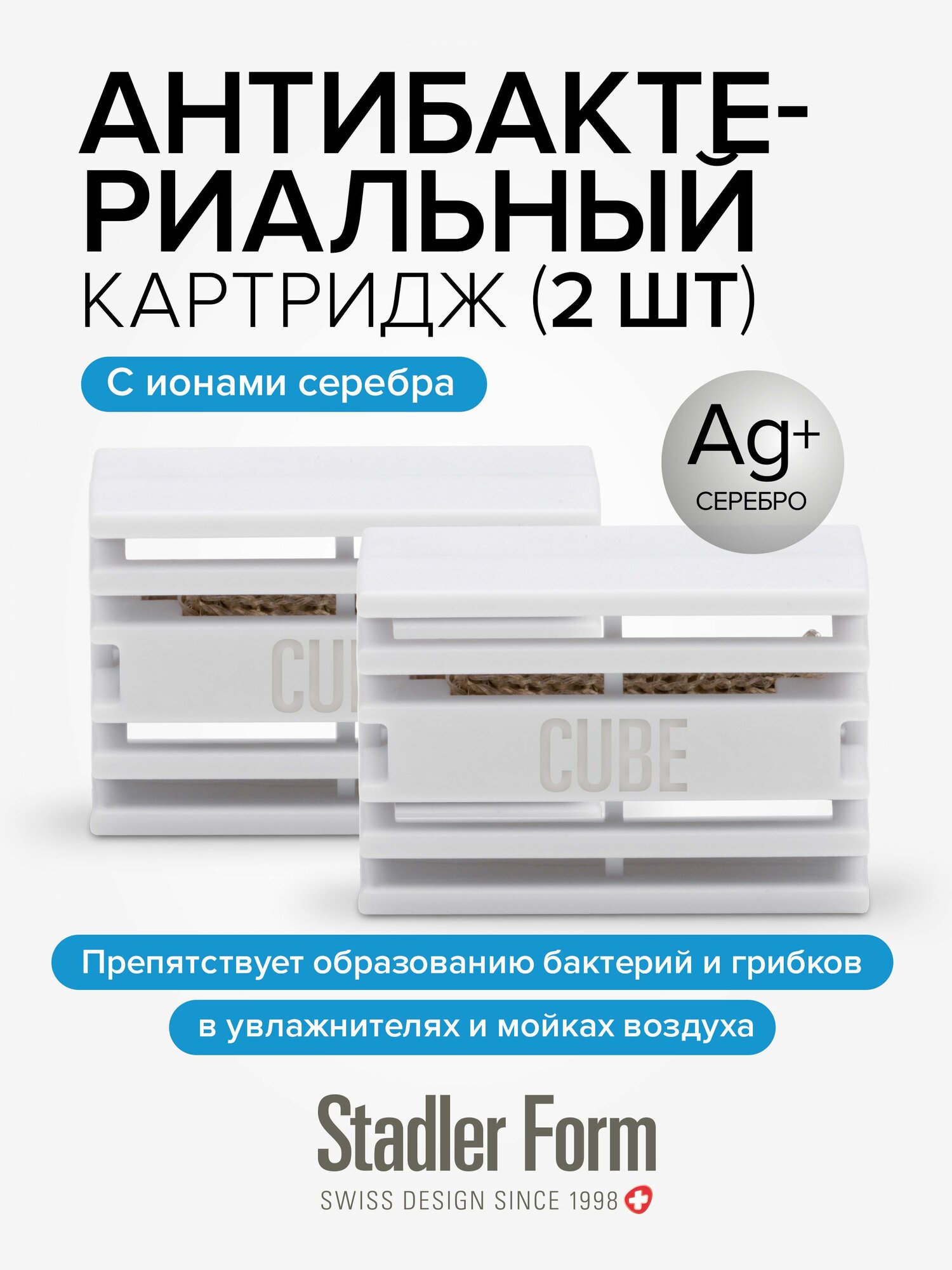 Фильтр для увлажнителя и мойки воздуха антибактериальный картридж сменный Stadler Form Water Cube (2 шт)