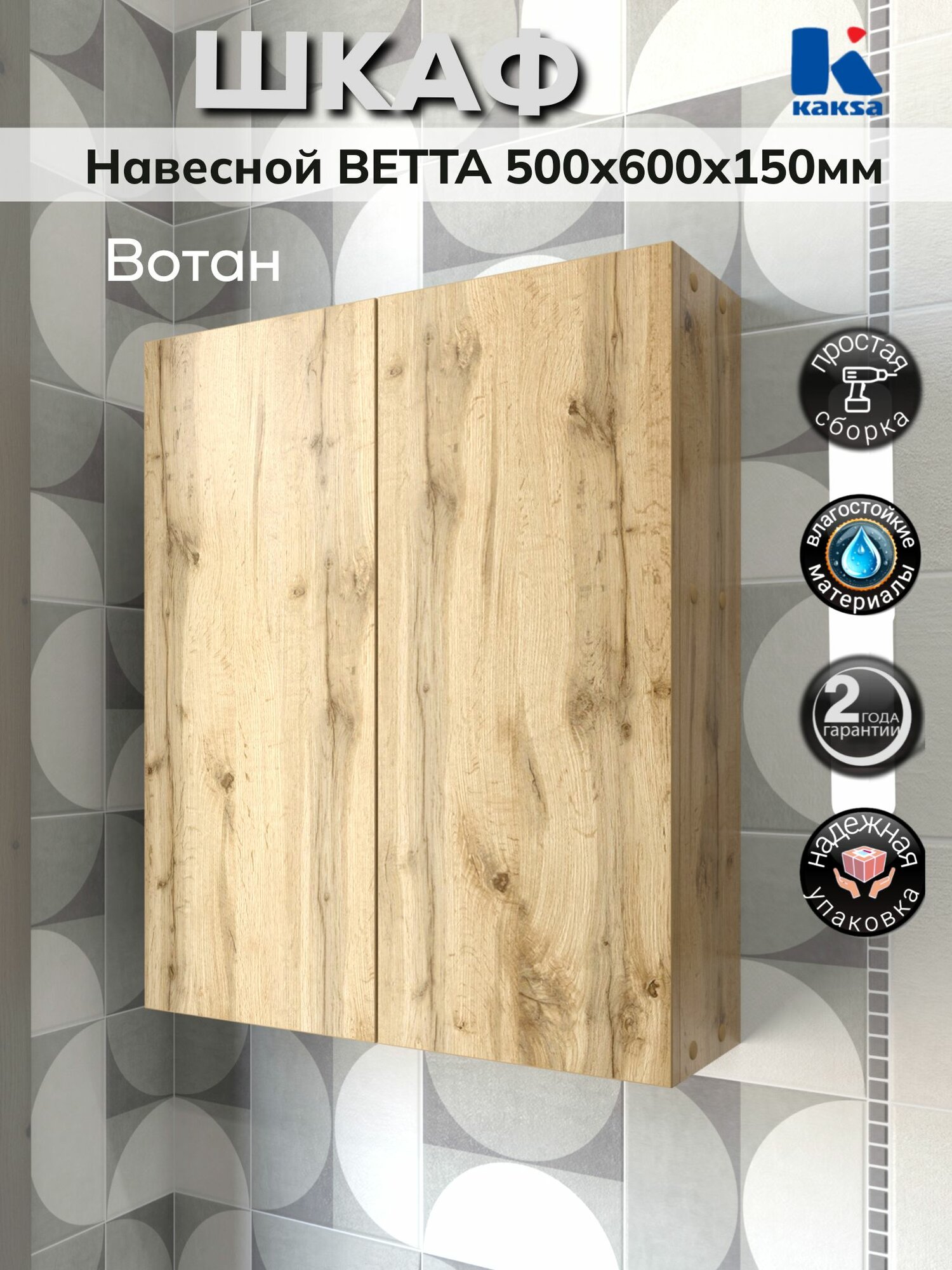 Шкаф навесной "Ветта-50 дуб вотан" для ванной, туалета, над стиральной машинкой Kaksa, 500х600х150 мм, требует сборки