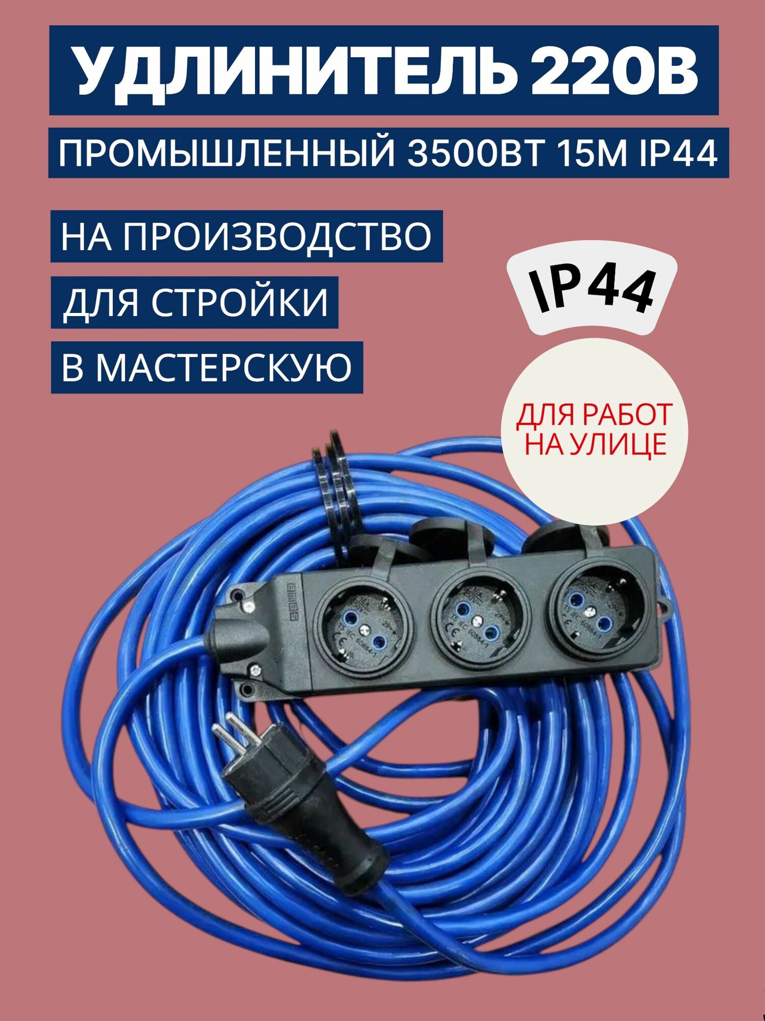 Удлинитель сонар КВВ 3х1,5 мм КВ-SCHUKO 3*16А синий IP44 длина 15 метров