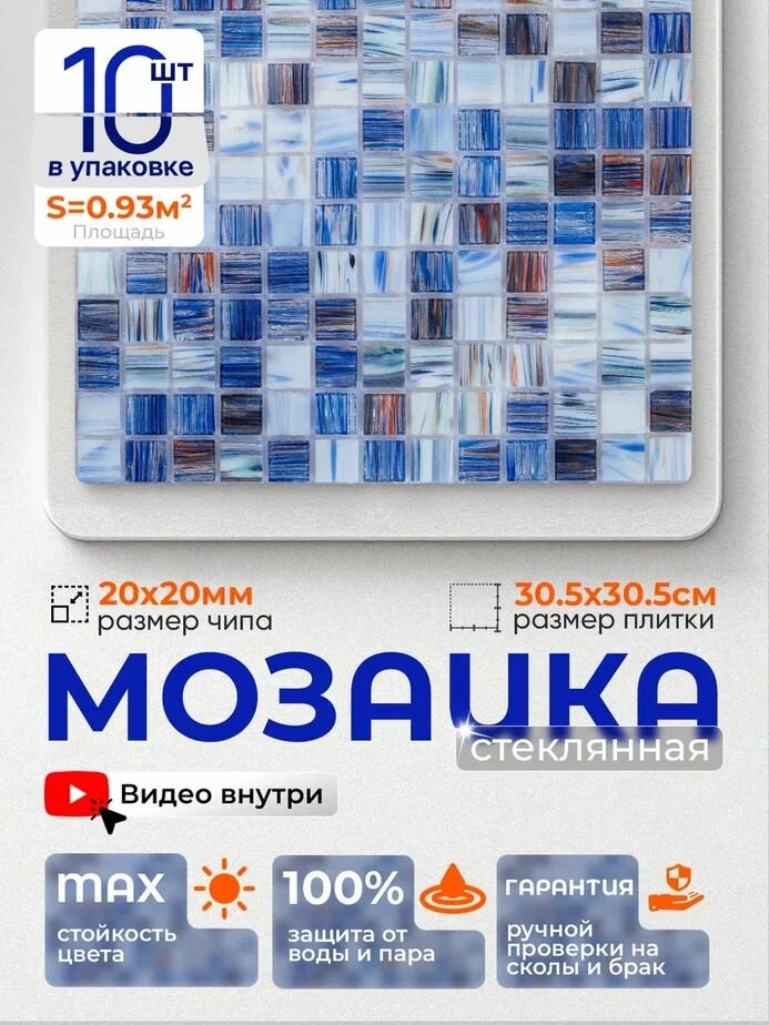 Плитка мозаика стеклянная КерамограД 30,5х30,5см JS02/ 10 сеток