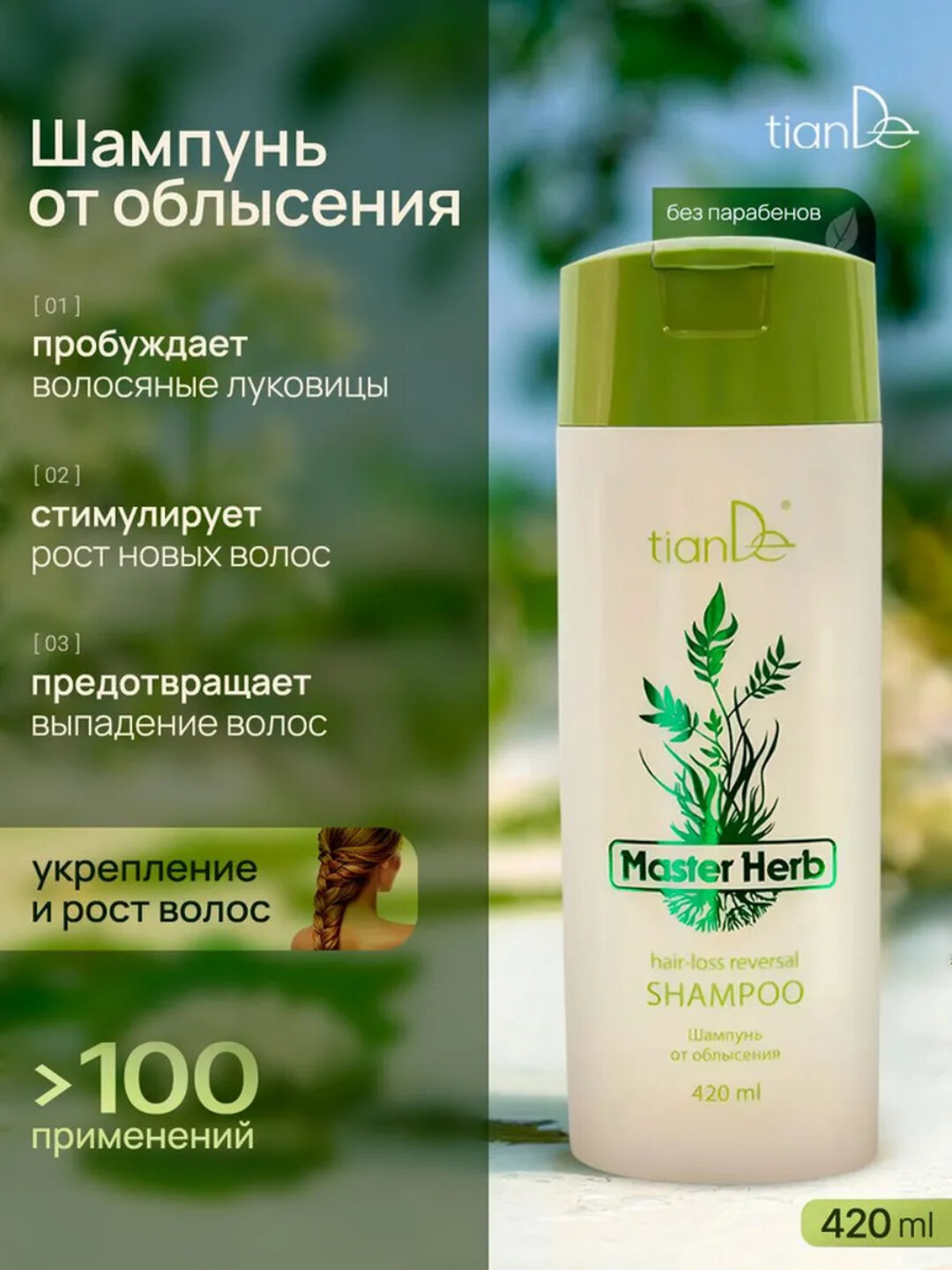 Шампунь TianDe для волос, от облысения, против выпадения, 420мл