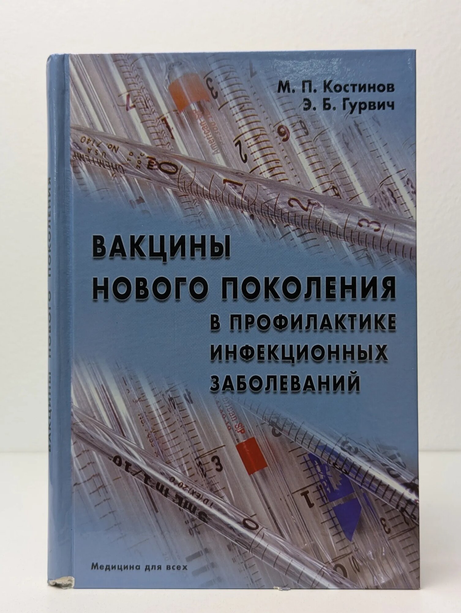 Вакцины нового поколения в профилактике инфекционных заболеваний Костинов Михаил Петрович Гурвич Эмма Борисовна 2002