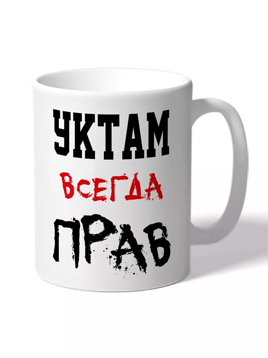 Кружка именная Уктам Всегда Прав