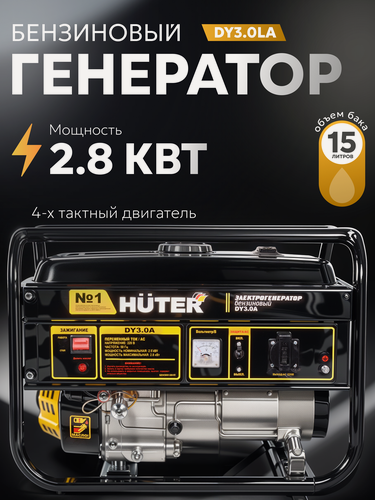 Изображение товара Генератор бензиновый, Huter DY3.0A, с ручным стартером, мощность 2.8 кВт