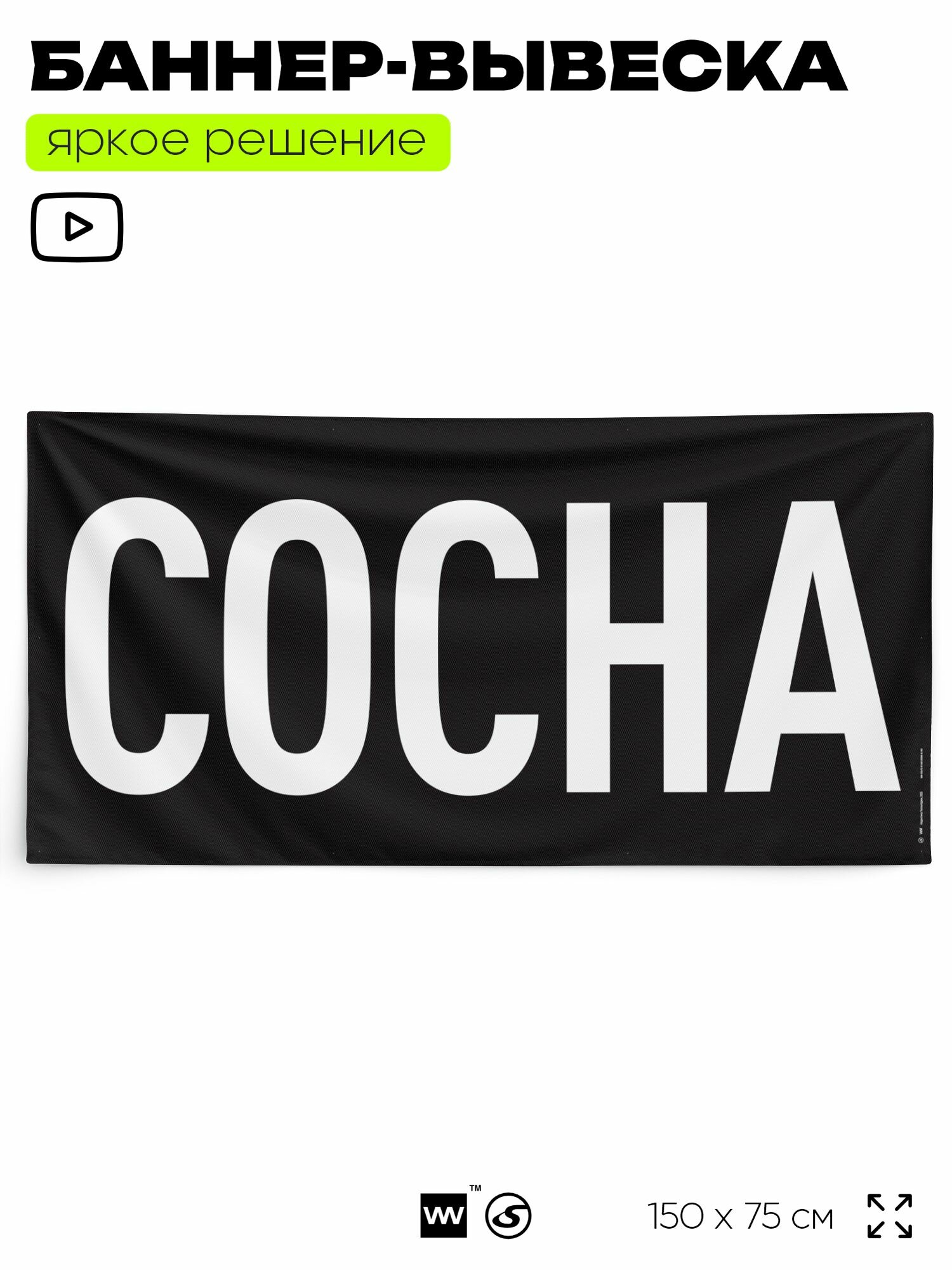 Рекламная вывеска баннер сосна 150x75 см для магазина черный Silver Plane x Айдентика Технолоджи