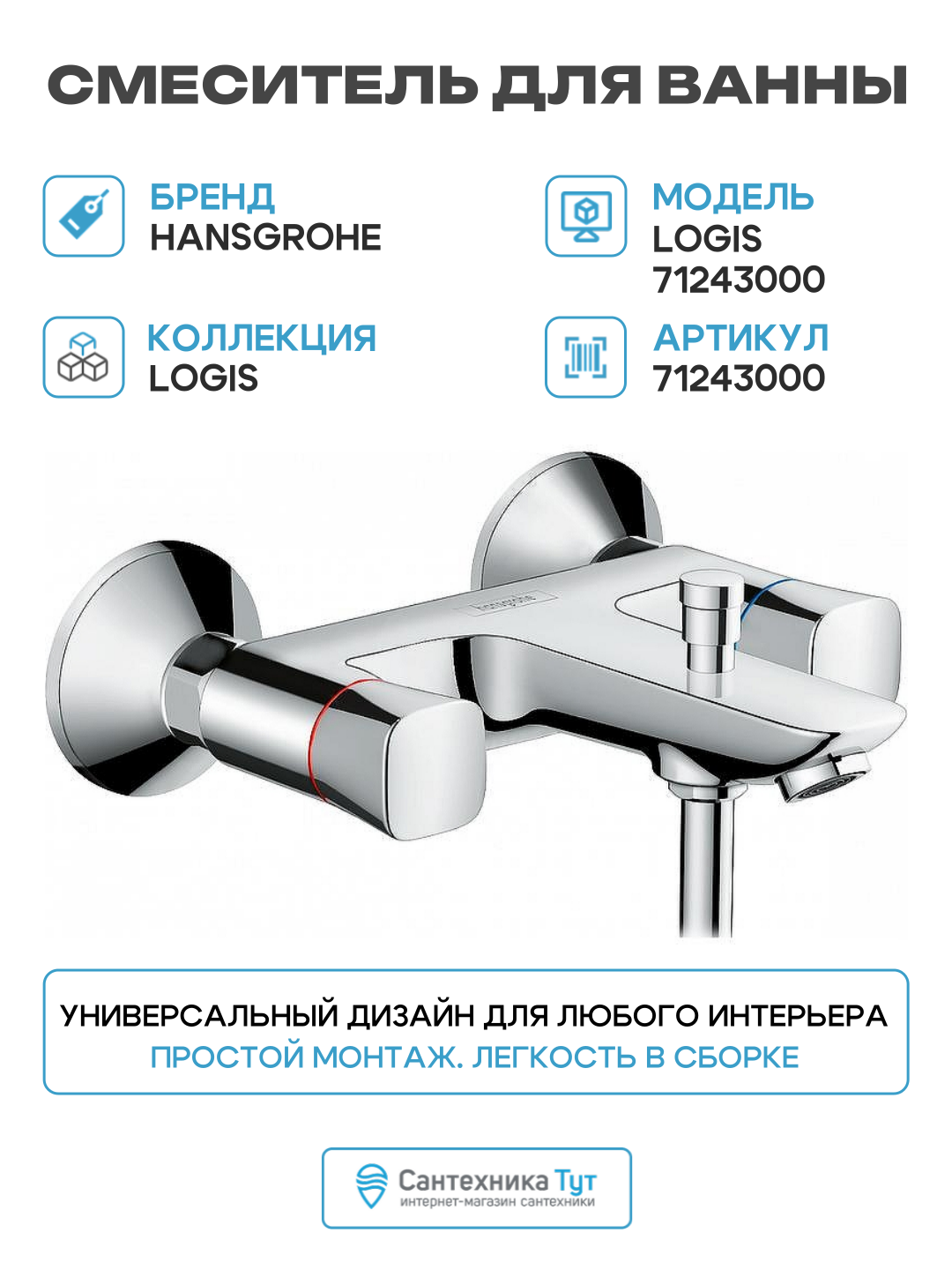 Смеситель для ванны Hansgrohe Logis 71243000 латунь на стену Германия