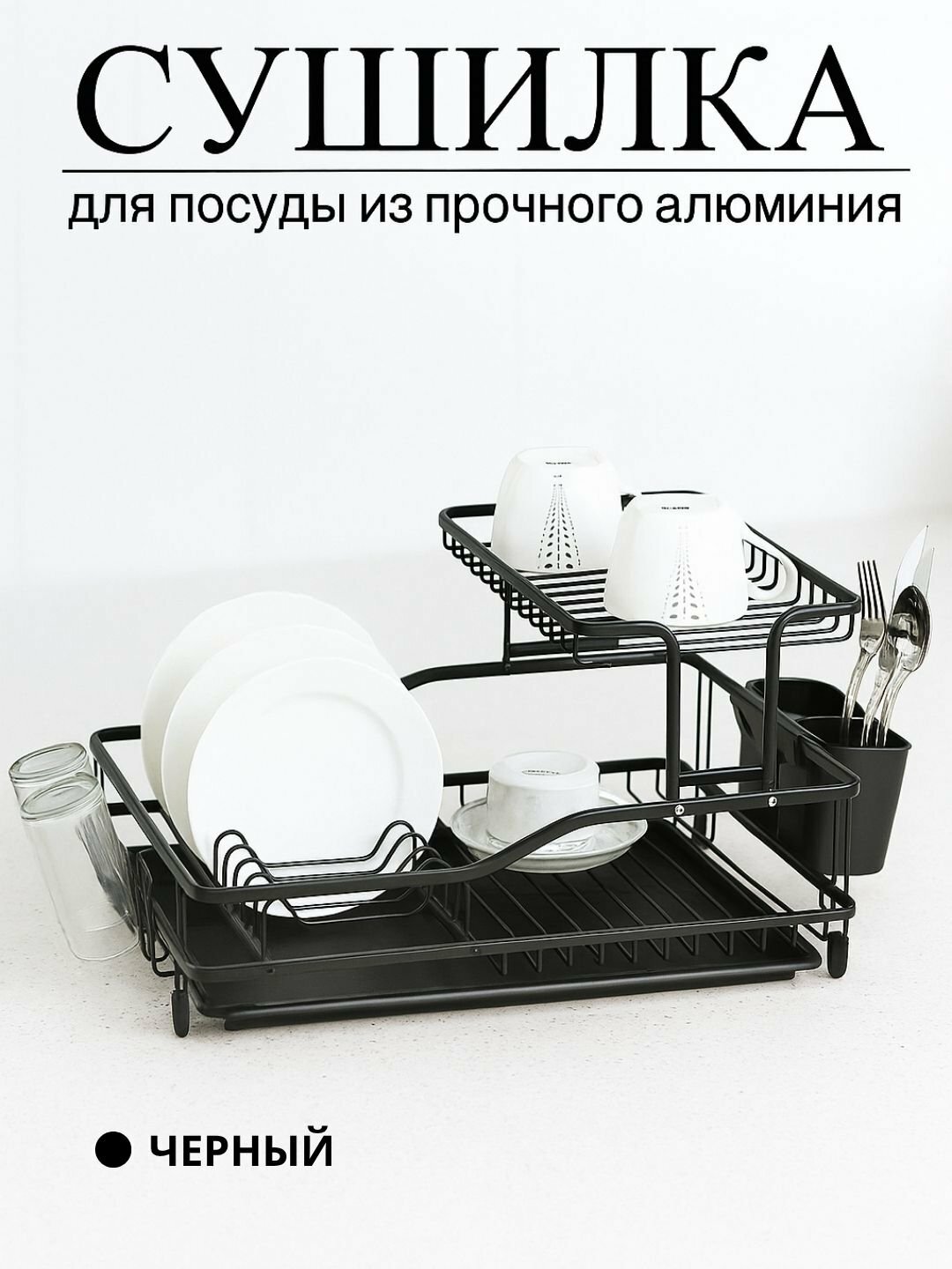 Сушилка для посуды, настольная, для кухни и раковины, с поддоном, аллюминиевая, двухъярусная