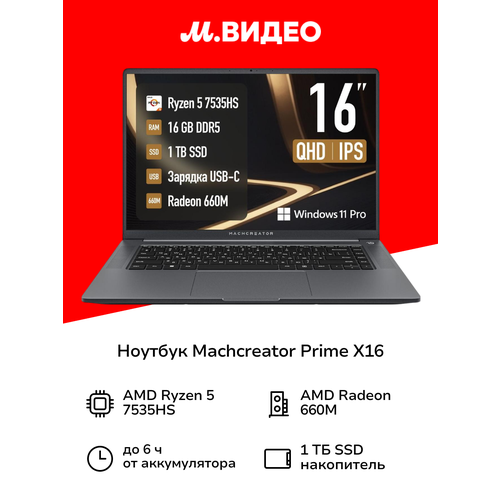Ноутбук Machcreator Prime X1616Ryzen 5 7535HS161TBWinGrey Metallic JB0C19001RU 85909₽