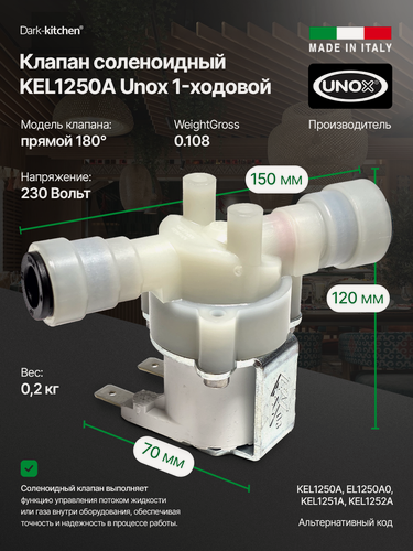 Изображение товара Клапан соленоидный 1-ходовой KEL1250A Unox