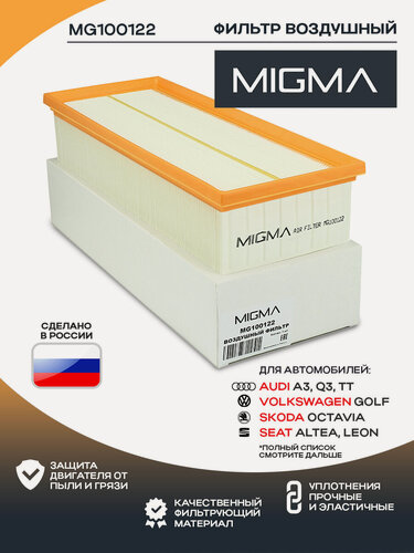 Изображение товара Фильтр воздушный MIGMA для AUDI A3, GOLF V, PASSAT B6, TOURAN 03-