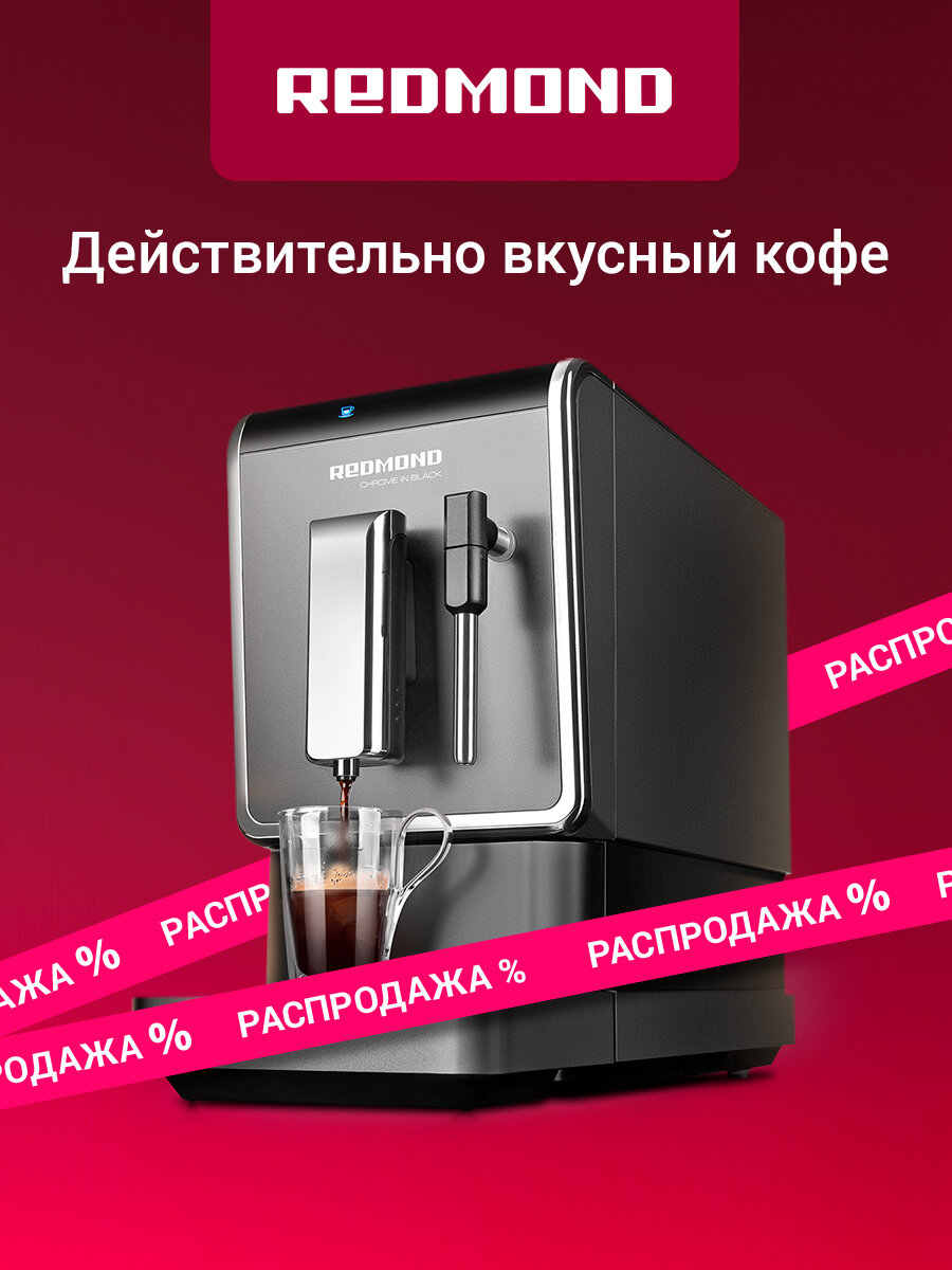 Кофемашина автоматическая редмонд RCM-1517 зерновая с капучинатором функция памяти сенсорное управление 19 бар