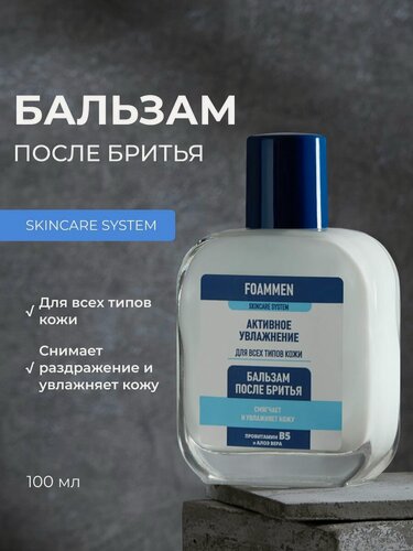 Изображение товара Бальзам после бритья Foammen "увлажняющий" 100мл