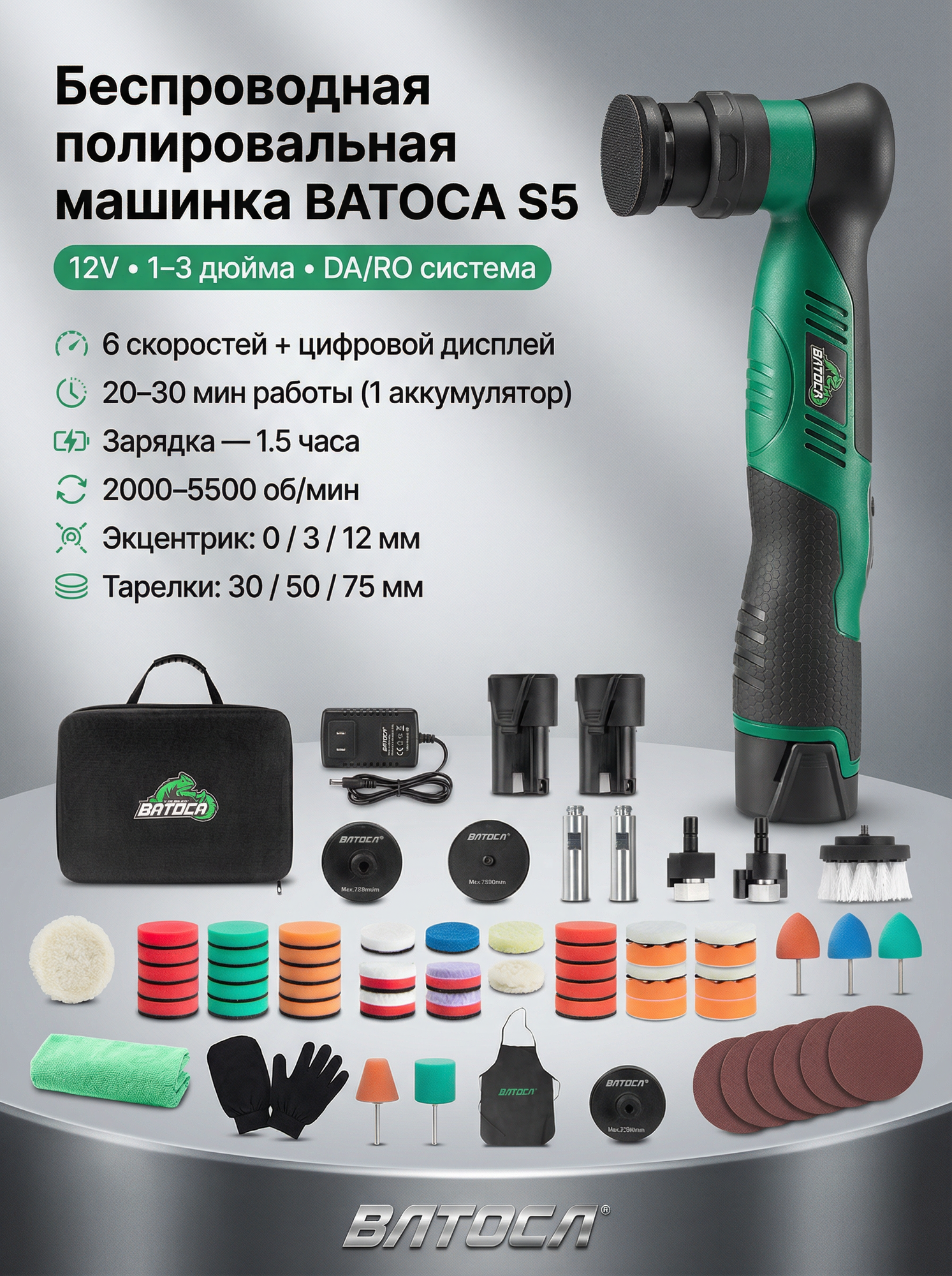 Аккумуляторная орбитальная полировальная машинка BATOCA S5 Комплект обновления