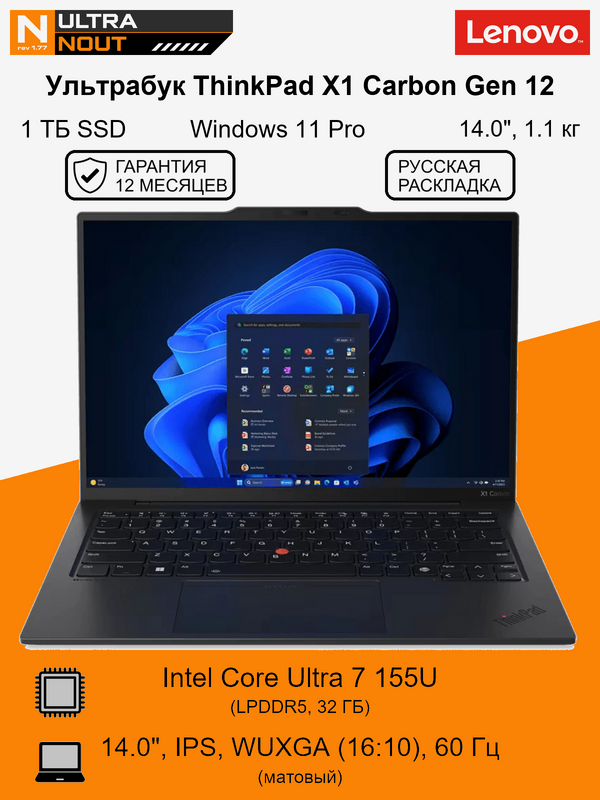 14.0" ноутбук Lenovo ThinkPad X1 Carbon Gen 12 [1920x1200] Ultra7 155U 32GB LPDDR5 1TB SSD M.2 Intel Arc Graphics Win11 Pro 1.1кг