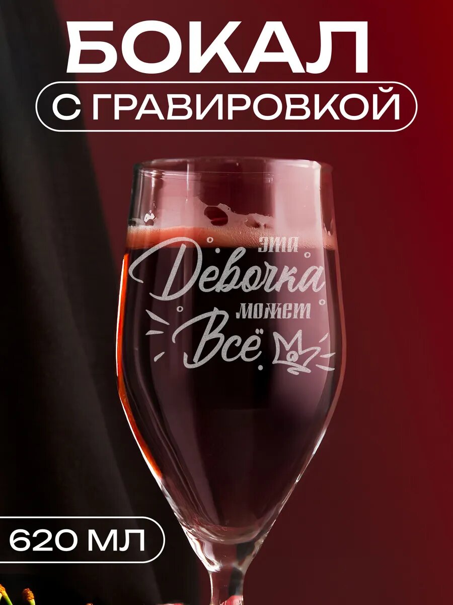 Подарочный бокал с надписью Эта девочка — фото 1
