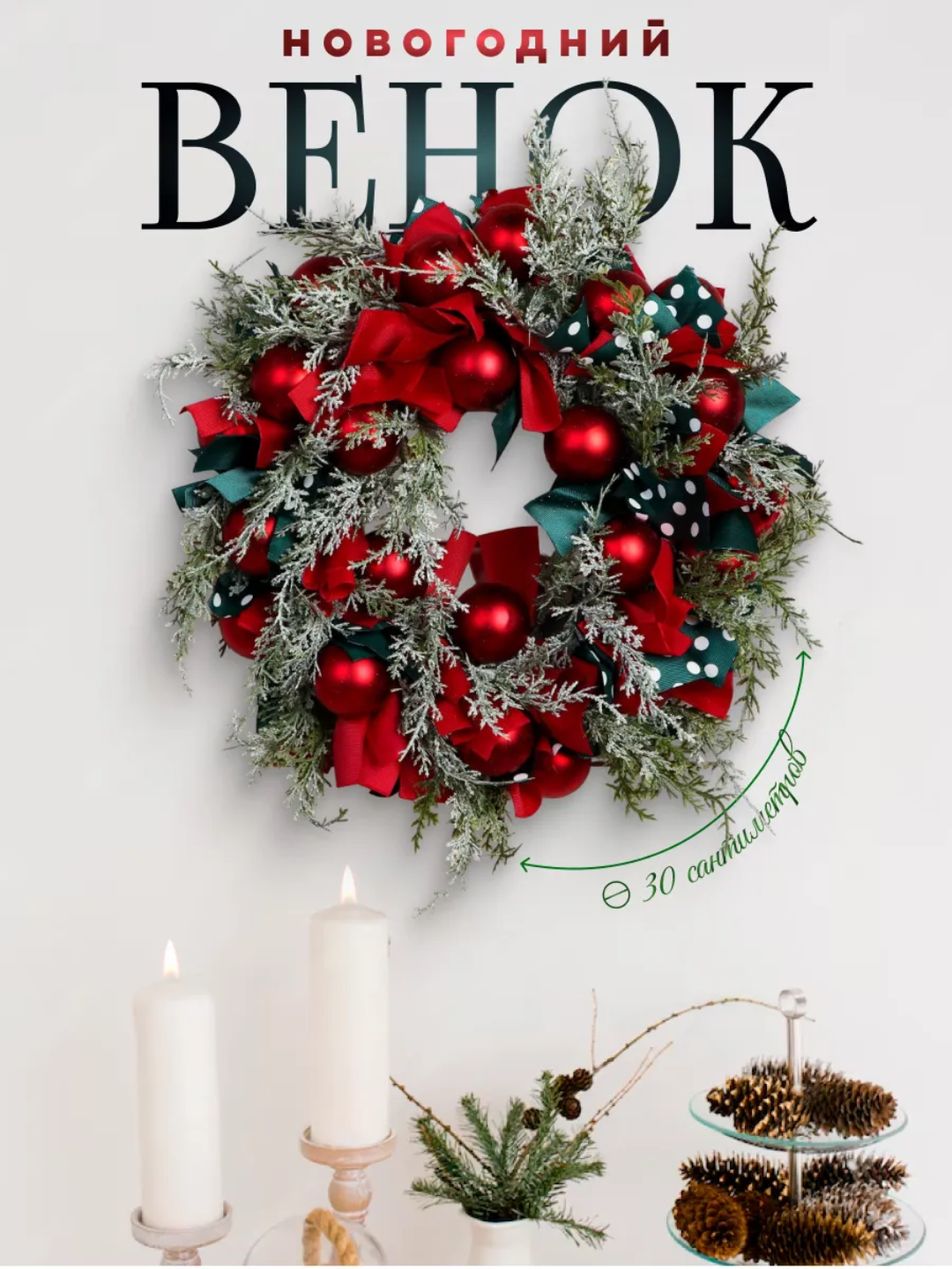 Новогодний венок на дверь и над камином 30 см, новогодние украшения, декоративный венок, гирлянда