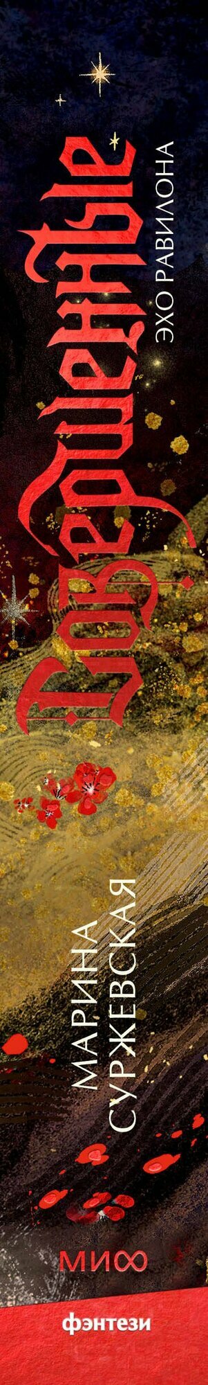 Совершенные. Эхо Равилона — фото 1