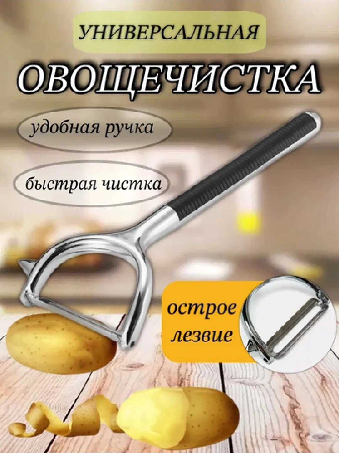 Быстрая, безопасная и удобная овощечистка из нержавеющей стали