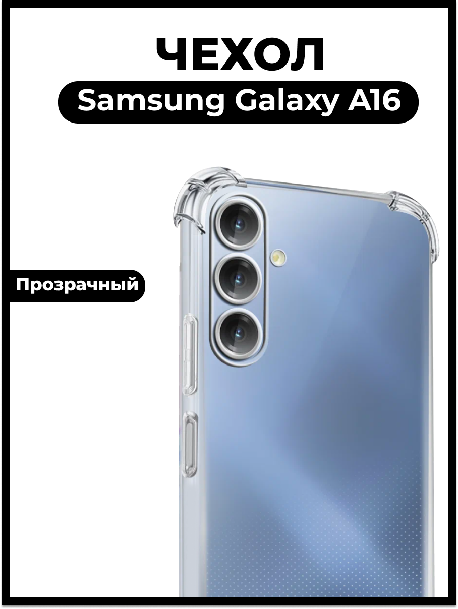 Прозрачный чехол на Самсунг А16, Samsung Galaxy A16 / Защитный противоударный бампер с защитой камеры и углов