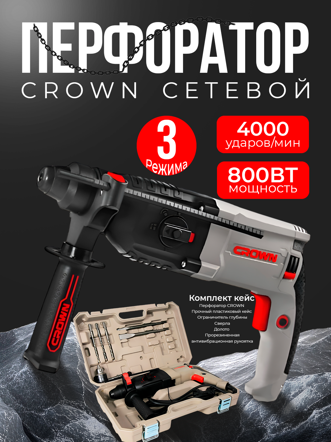 Перфоратор CROWN SDS PLUS, 26 мм, 800 Вт, 900 об/мин, 5 буров в комплекте