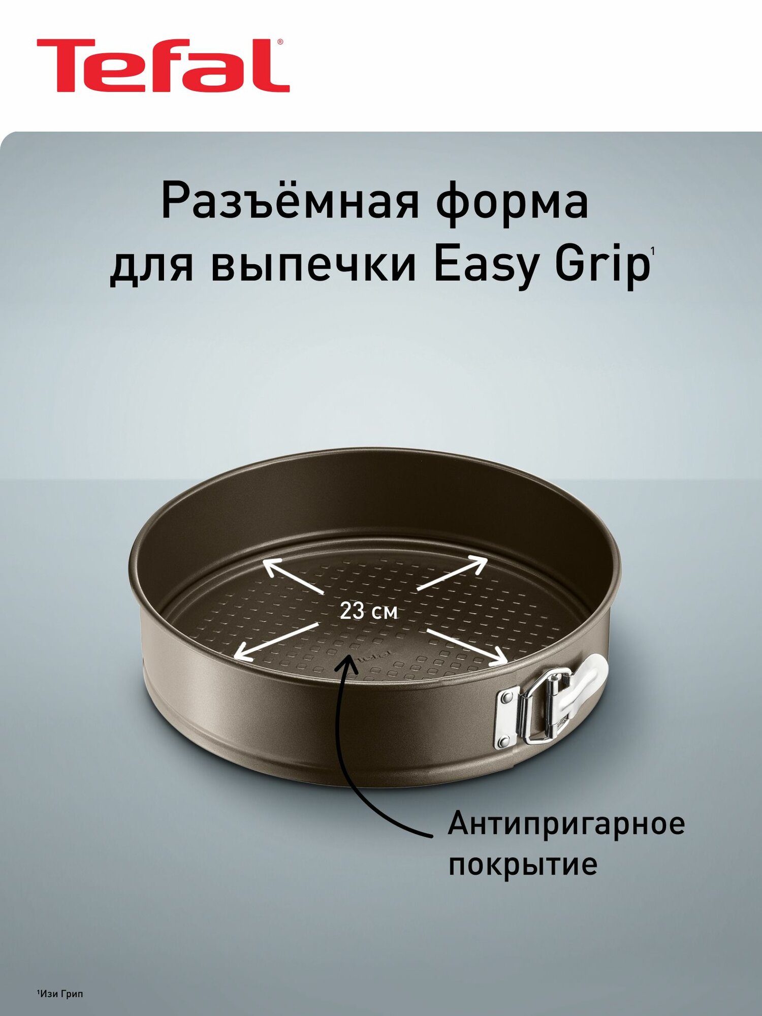 Форма для выпечки разъемная 23 см Tefal Easy Grip J1626115, с антипригарным покрытием, для выпечки и запекания кексов, пирогов, коржей, тортов в духовке