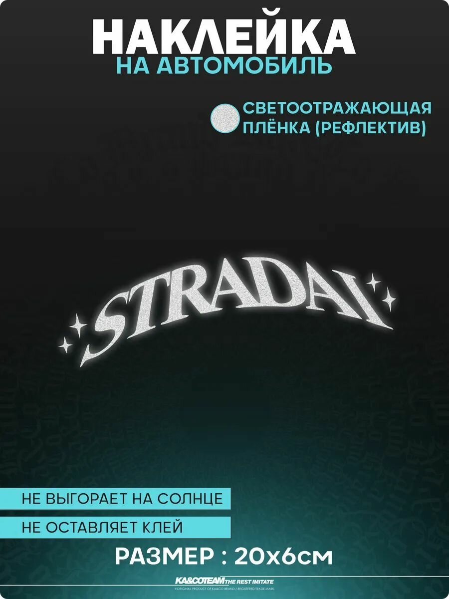 Наклейка на авто светоотражающие стикеры Stradai