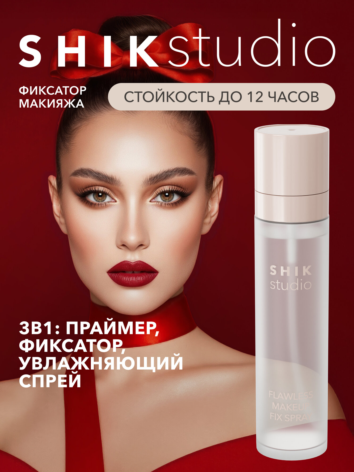 Спрей фиксатор для макияжа увлажняющий FLAWLESS MAKEUP FIX SPRAY SHIK