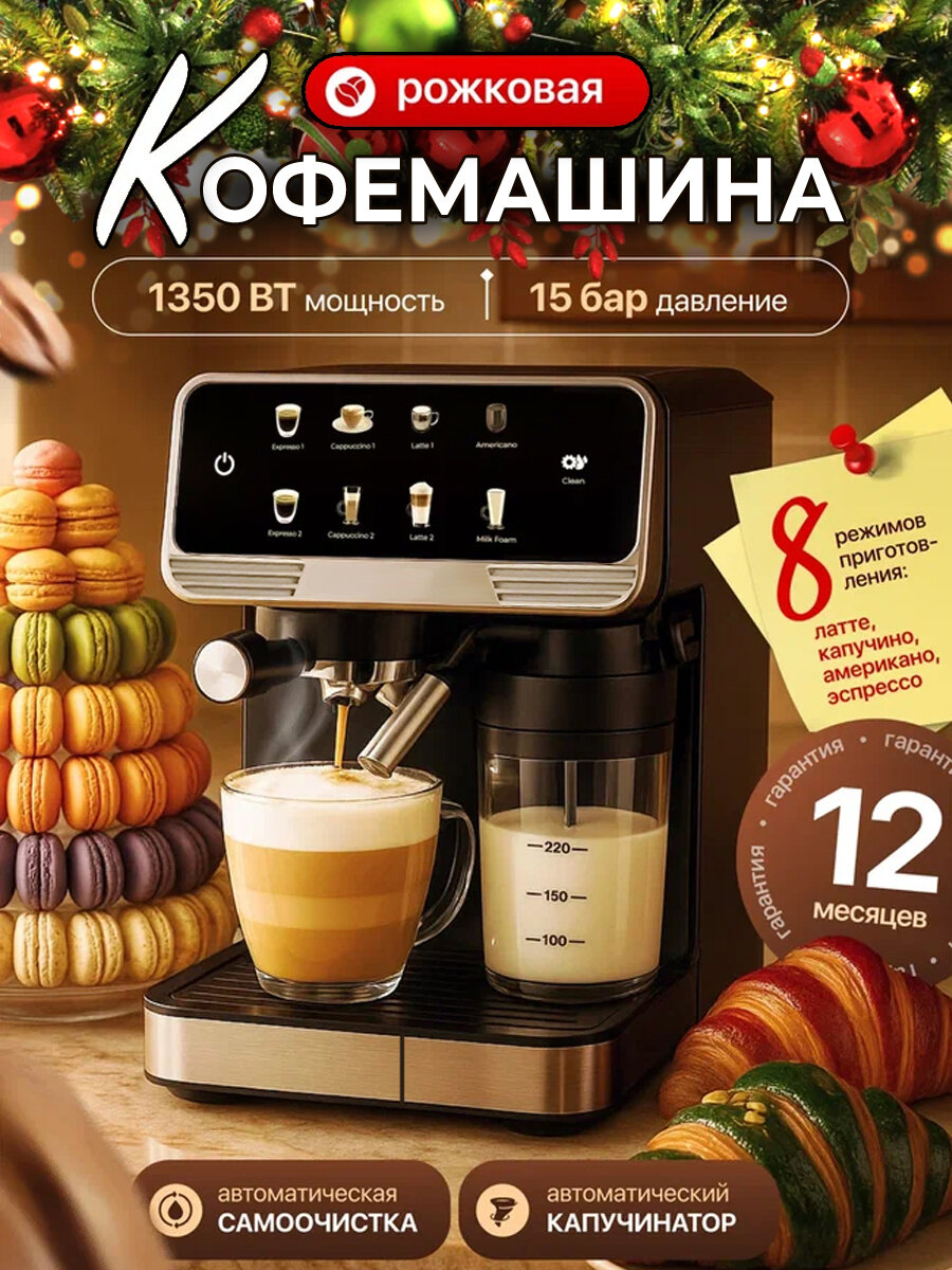 Кофемашина рожковая автоматическая 15 бар 1350 Вт с капучинатором рожок из металла съемный резервуар