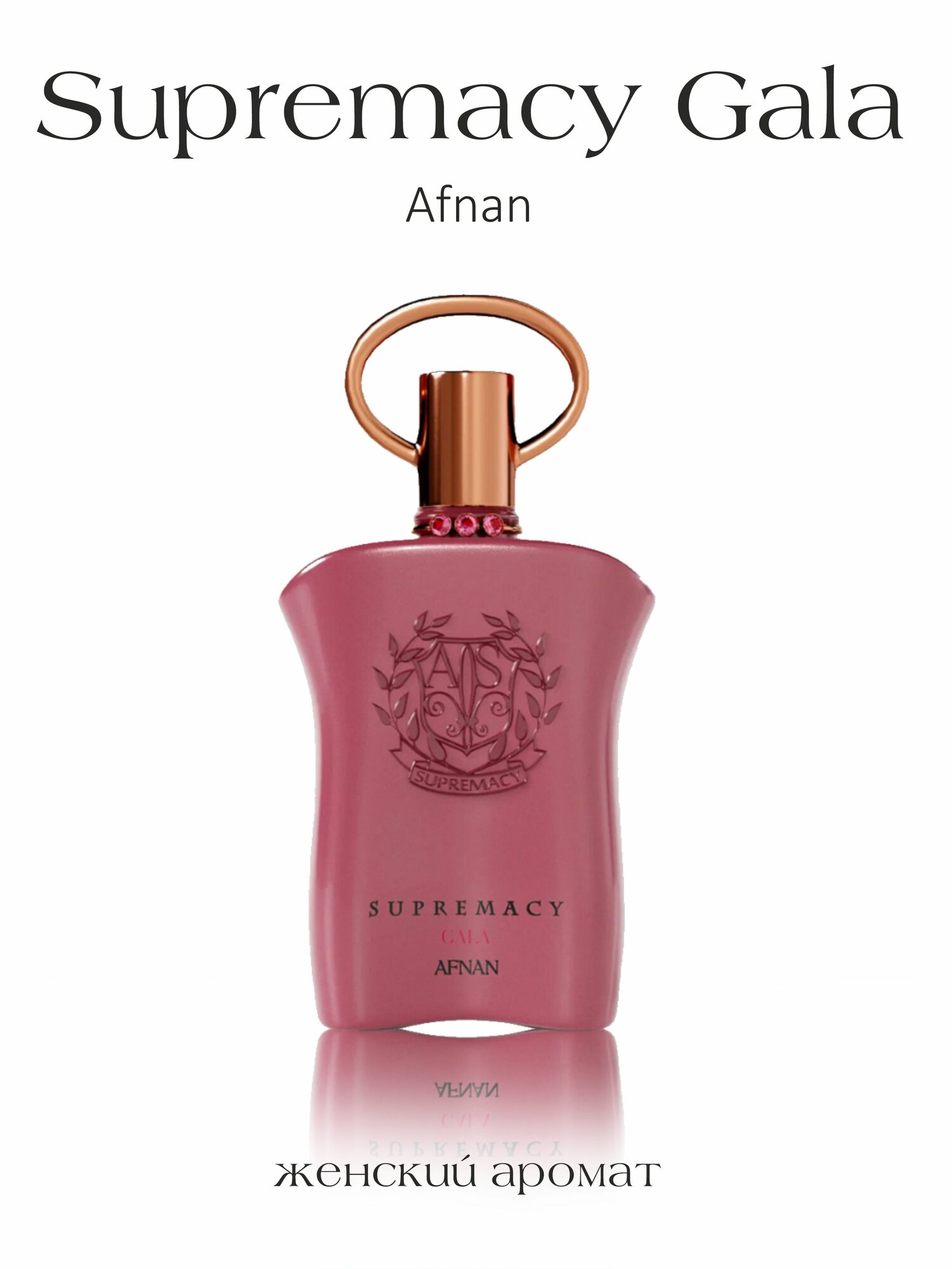 Парфюмерная вода унисекс Supremacy Gala Afnan 100 мл