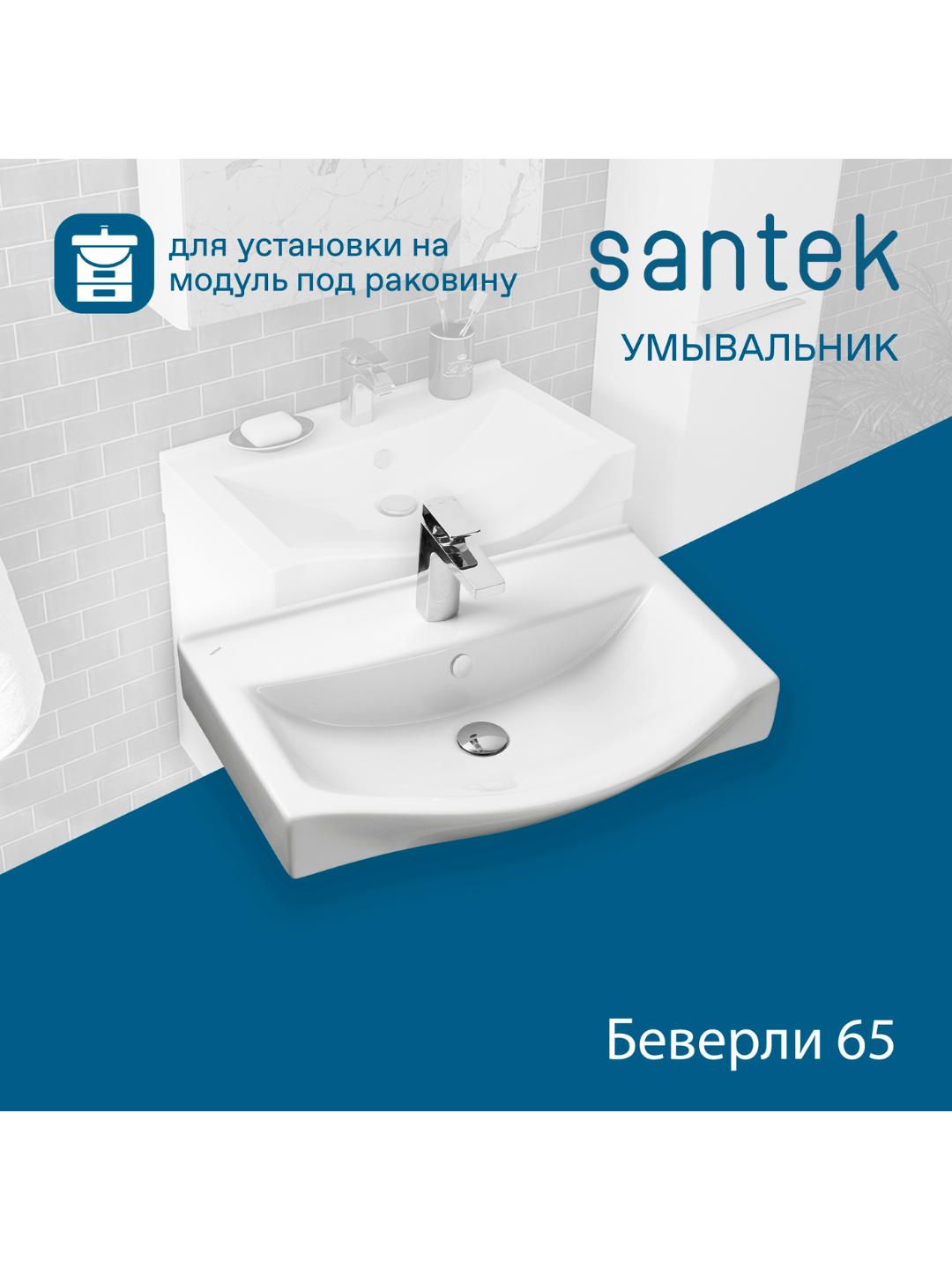 Раковина Santek Беверли 65, отверстие под смеситель