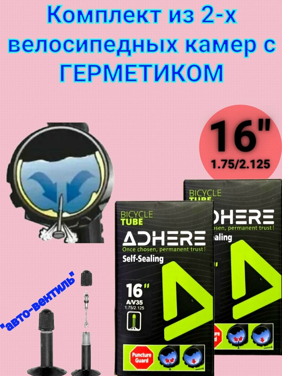 Комплект камер из 2-х штук для 16-ого диаметра колеса с герметиком
