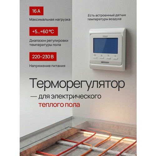 Комнатный термостат программируемый ZEISSLER 220В3А М8813 2962₽