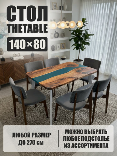 Изображение товара Стол кухонный обеденный THETABLE•RU 140х80 см 3.45/4.2