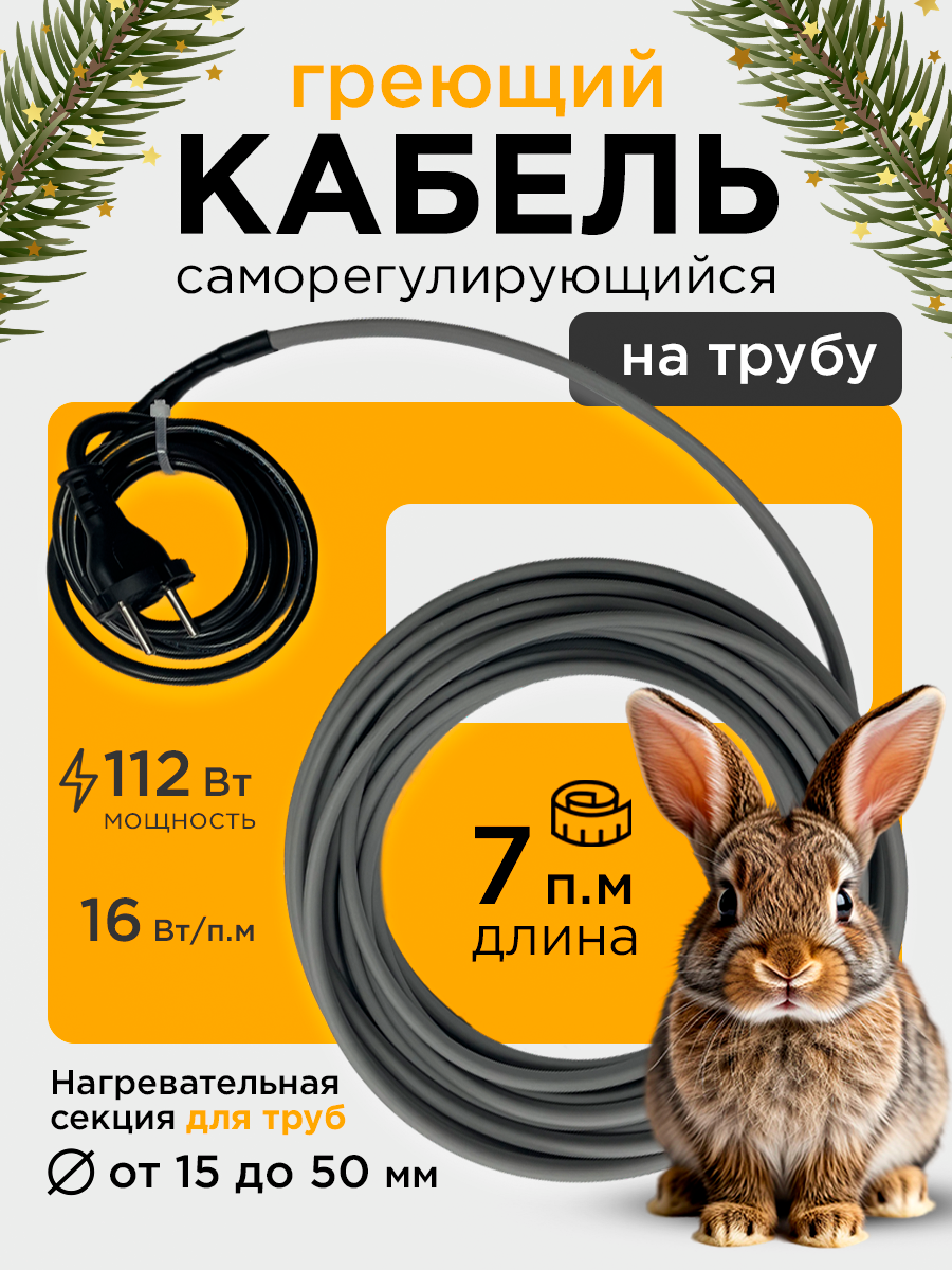 Саморегулирующийся греющий кабель на трубу СТН 7 м 112 Вт