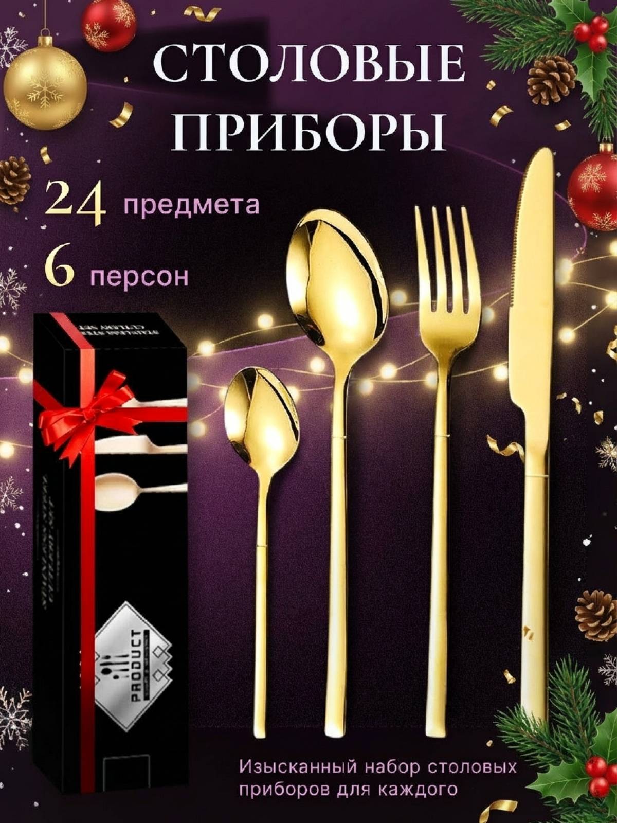 Набор столовых приборов золото