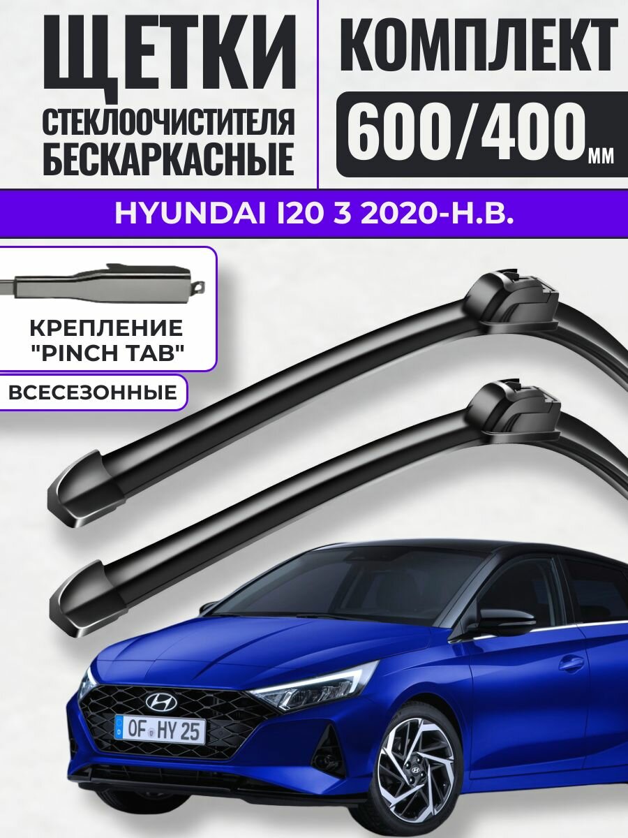 600 400 (24 16) Щетки стеклоочистителя Hyundai i20 3 2020-н. в. / Дворники бескаркасные Хендай и20