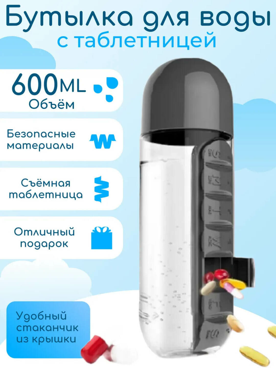 Бутылка для воды " Органайзер для таблеток ", пластик, 600мл
