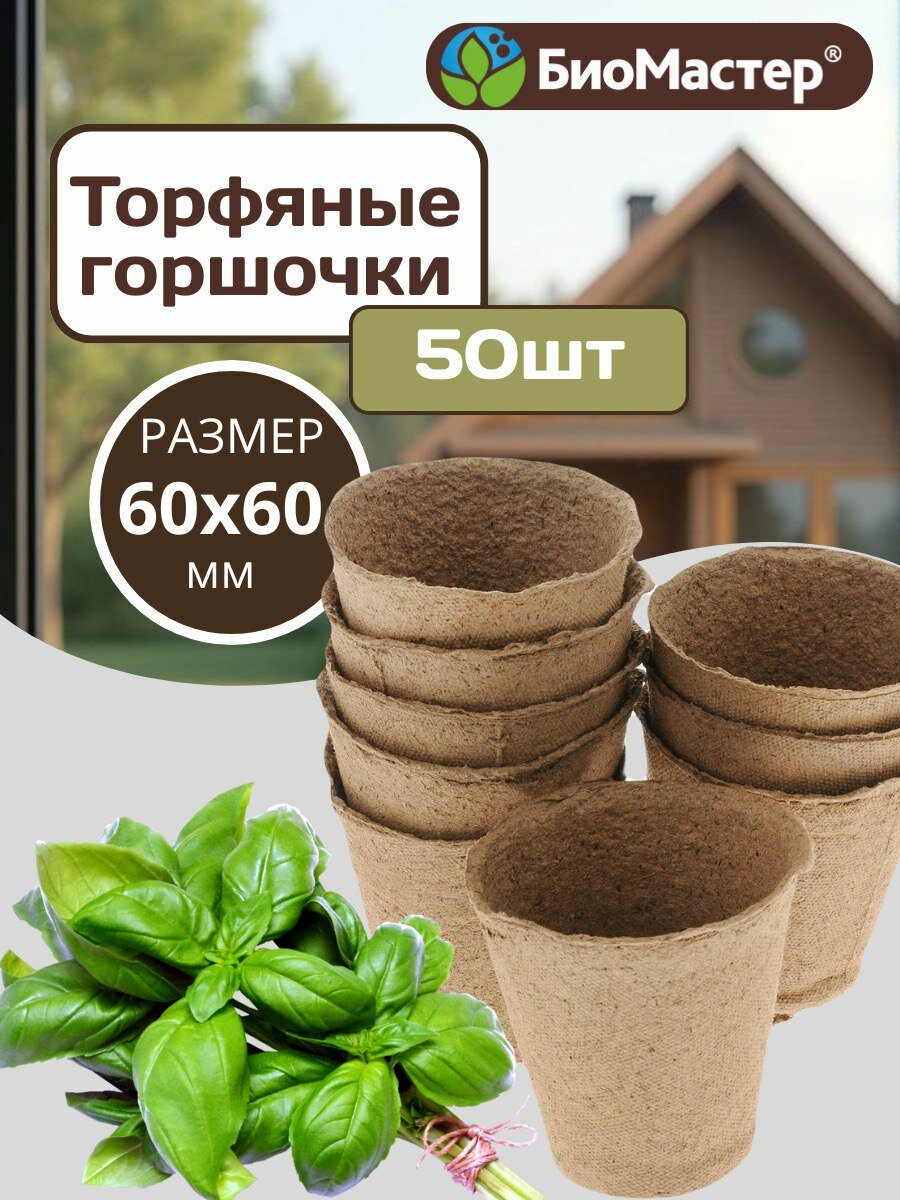 Торфяные стаканчики горшочки круглые для посадки и выращивания рассады из натурального торфа 60*60 мм набор 50 шт