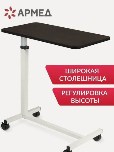 Изображение товара Столик прикроватный медицинский на колесах Армед YU610 (стол надкроватный с регулировкой высоты)