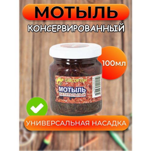 Мотыль насадочный GOLDFISH консервированный, натуральный