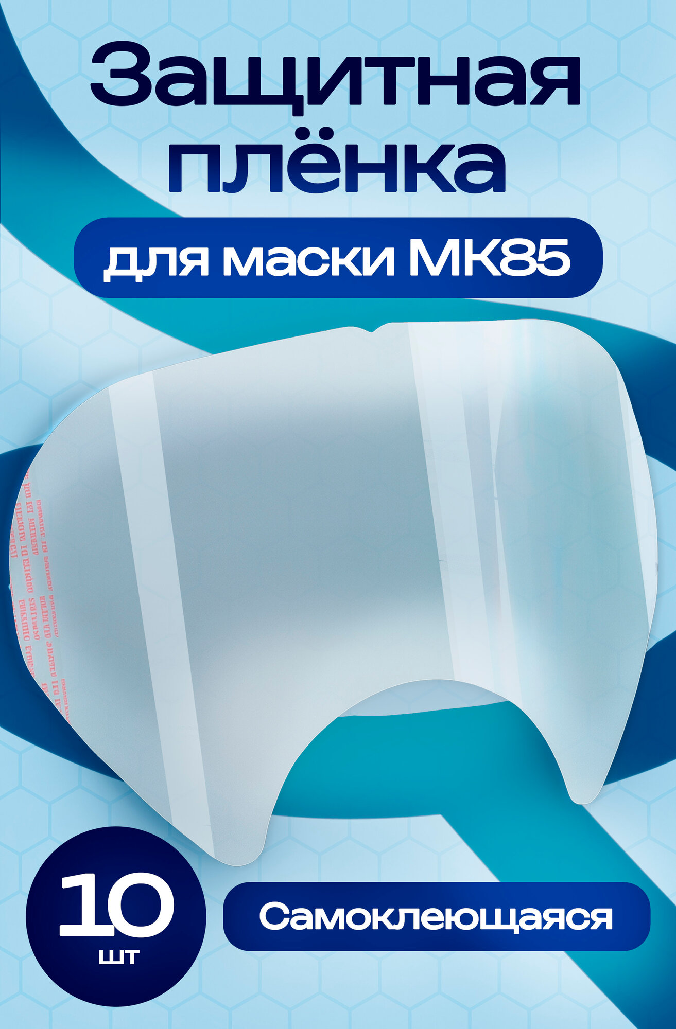 МК Защитная самоклеящаяся пленка для полнолицевой маски МК85, 10 штуки.