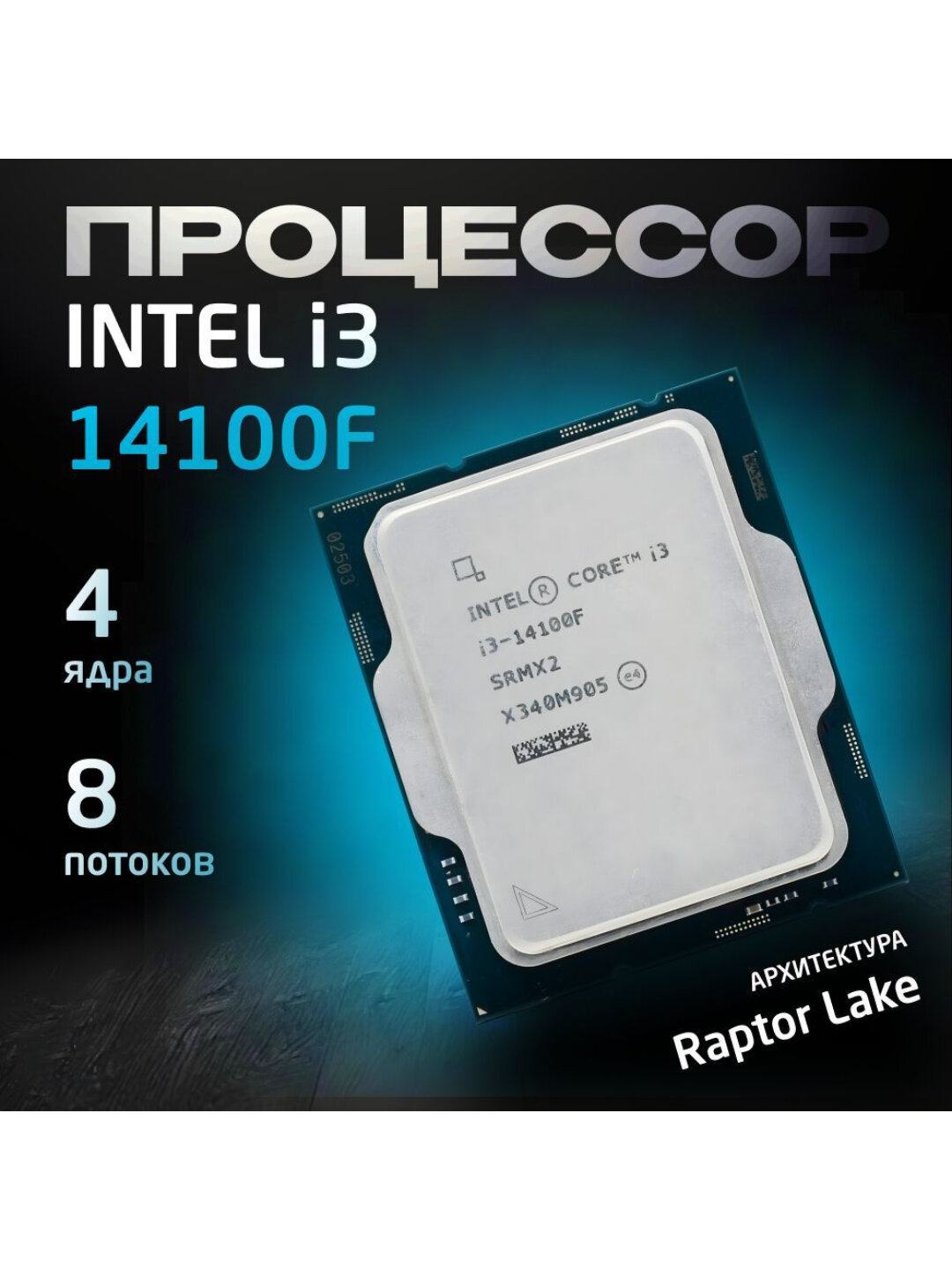 Intel-Core i3 - 14100F, 2.5 GHz, 12MB, oem, LGA1700, Raptor Lake