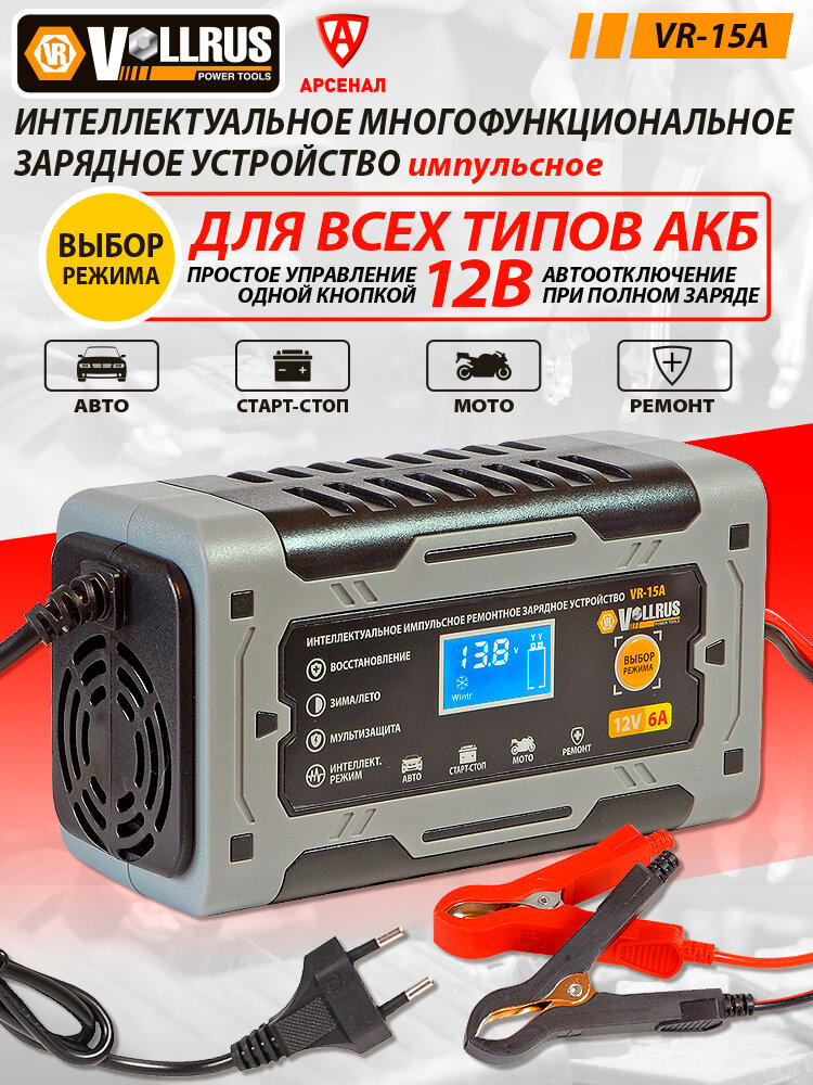 Зарядное устройство импульсное для аккумуляторов автомобиля мото AGM/GEL/Start-Stop; 12В; 6А VollRus VR-15A