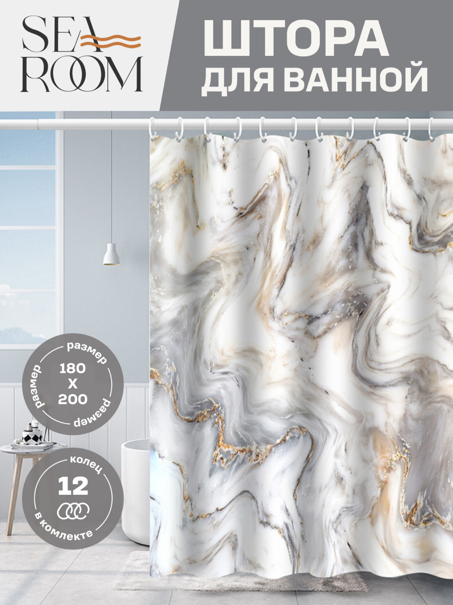 Штора для ванной тканевая 180x200 см SeaRoom с кольцами шторка для душа водоотталкивающая