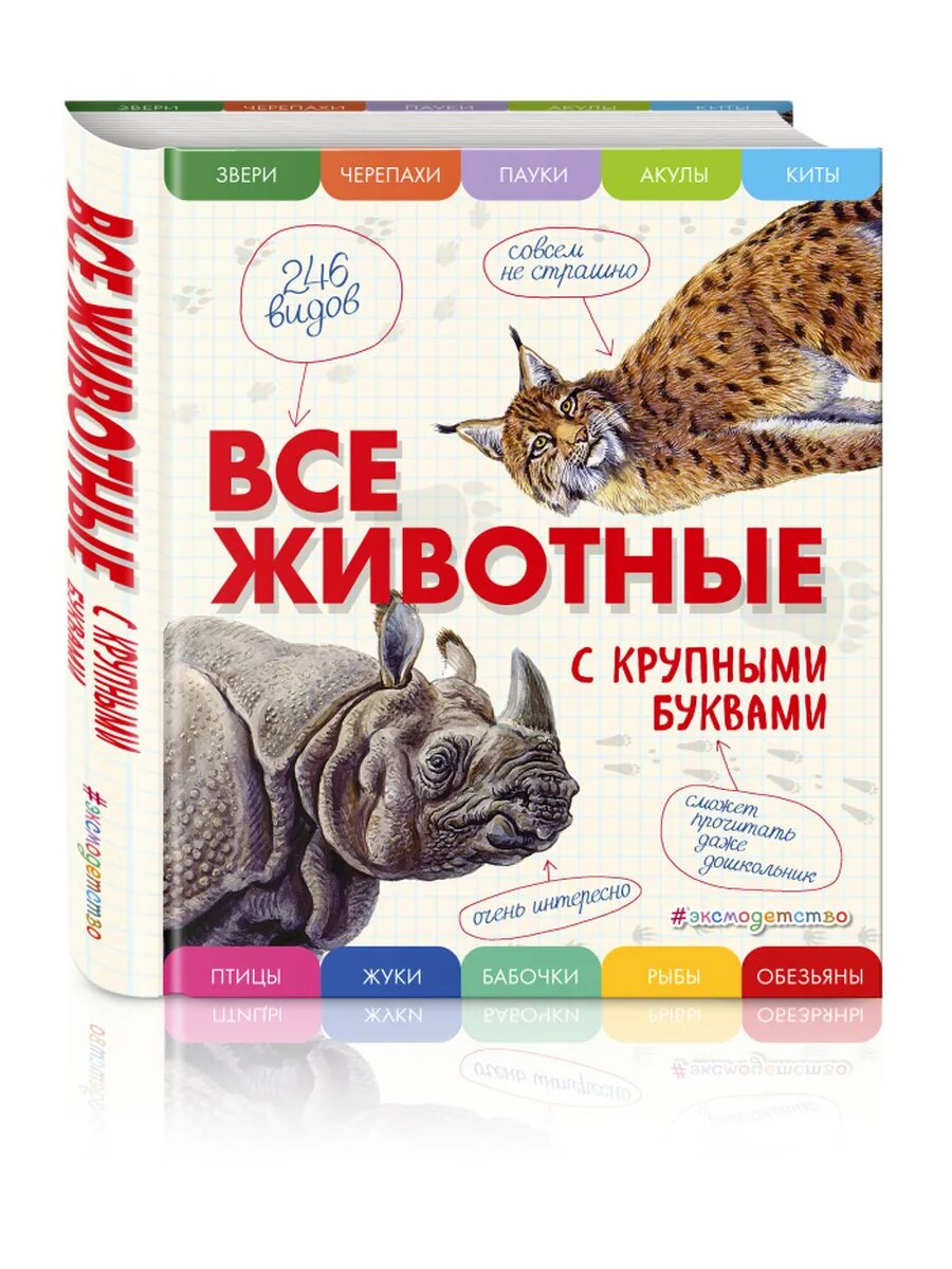 Все животные с крупными буквами