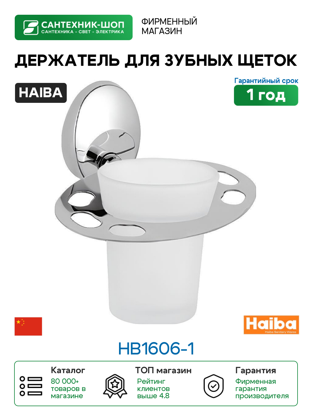 Держатель для зубных щеток Haiba HB1606-1 Хром
