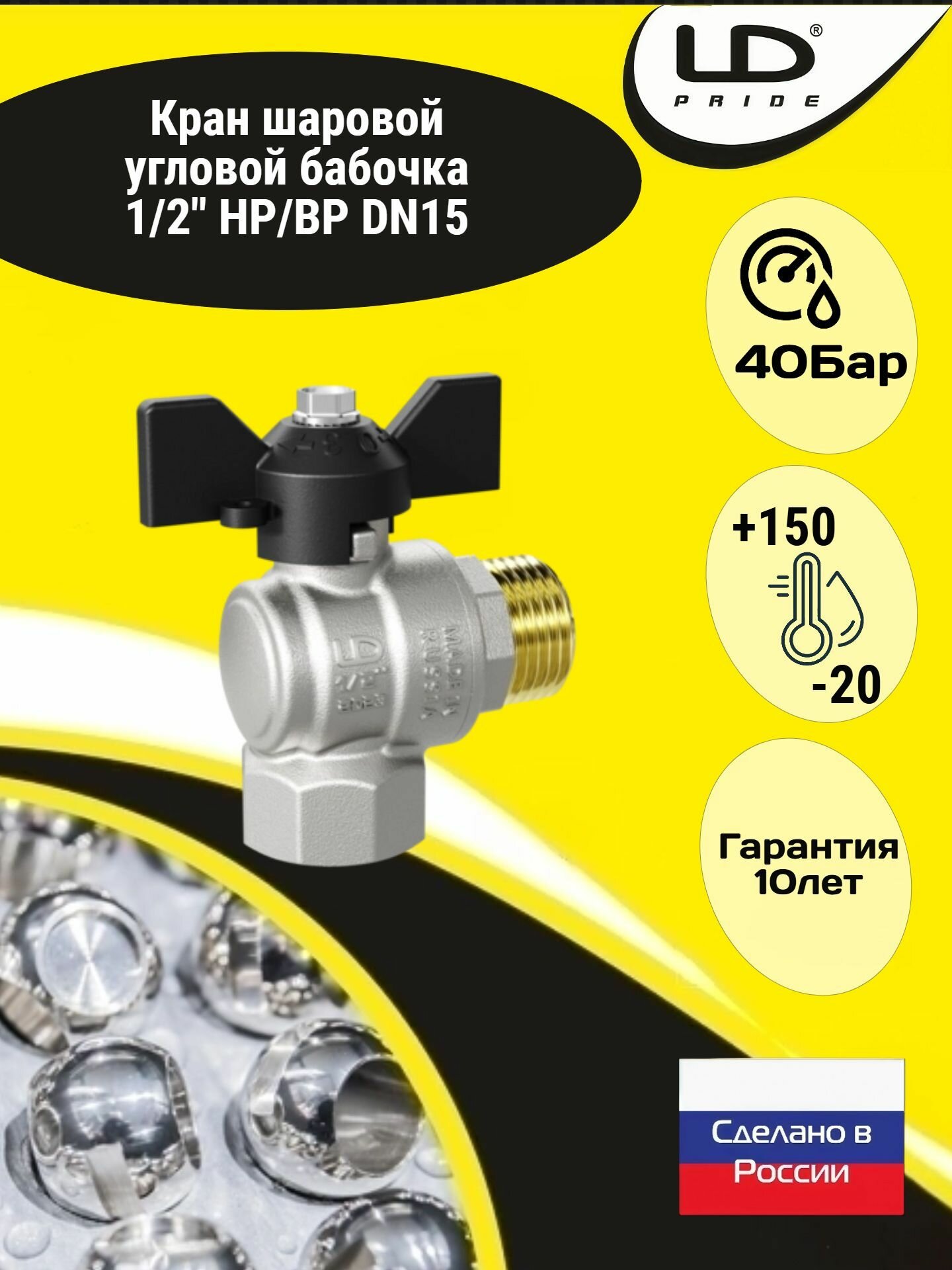 Кран НВ 1/2" угловой LD Pride стандартный проход бабочка