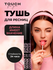 Тушь для ресниц Touchforyou, 9 г