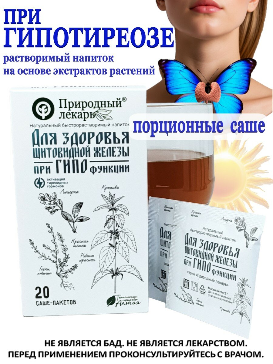 Для здоровья щитовидной железы при гипотиреозе  быстрорастворимый напиток