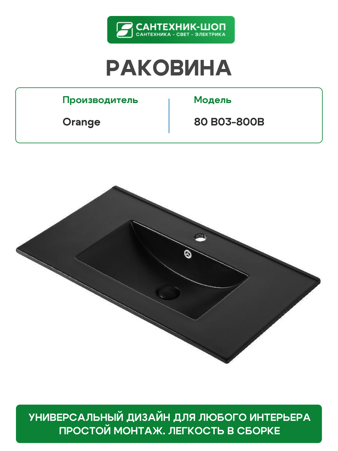 Раковина Orange 80 B03-800B Черная матовая